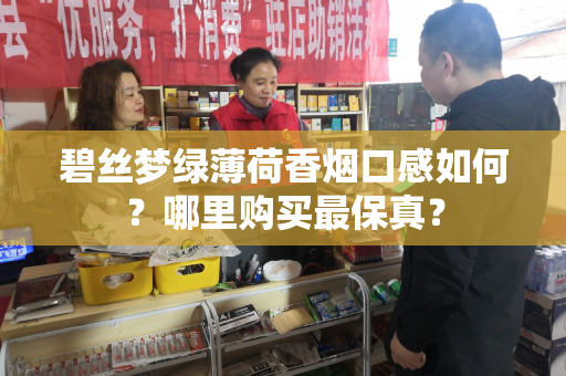 碧丝梦绿薄荷香烟口感如何？哪里购买最保真？